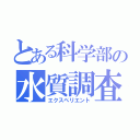 とある科学部の水質調査（エクスペリエント）