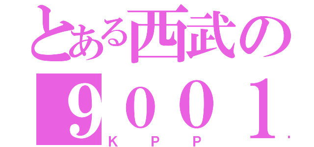 とある西武の９００１（ＫＰＰ）