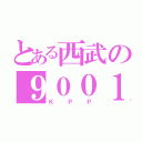 とある西武の９００１（ＫＰＰ）