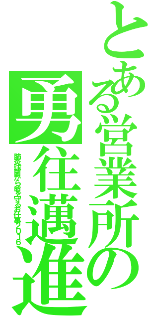 とある営業所の勇往邁進（肺炎球菌から命を守るお仕事２０１６）