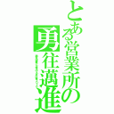 とある営業所の勇往邁進（肺炎球菌から命を守るお仕事２０１６）