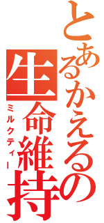 とあるかえるの生命維持飲料（ミルクティー）