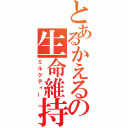 とあるかえるの生命維持飲料（ミルクティー）