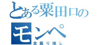 とある粟田口のモンペ（全振り推し）