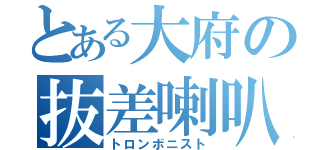 とある大府の抜差喇叭奏者（トロンボニスト）