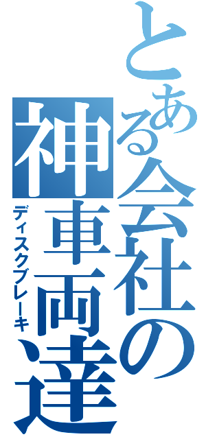 とある会社の神車両達（ディスクブレーキ）