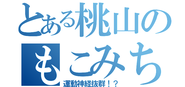 とある桃山のもこみち（運動神経抜群！？）