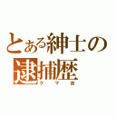 とある紳士の逮捕歴（クマ吉）