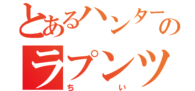 とあるハンターのラプンツェル（ちい）