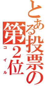 とある投票の第２位（コイル）