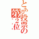 とある投票の第２位（コイル）