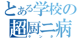 とある学校の超厨ニ病（ケンタ）