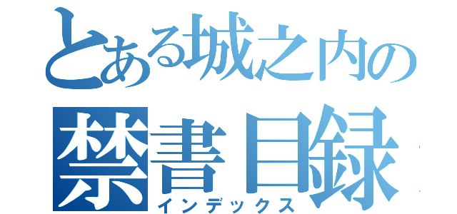 とある城之内の禁書目録（インデックス）