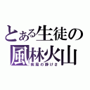 とある生徒の風林火山（疾風の静けさ）