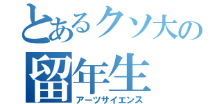 とあるクソ大の留年生（アーツサイエンス）