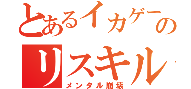 とあるイカゲーのリスキル（メンタル崩壊）