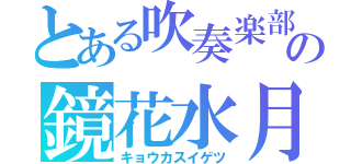 とある吹奏楽部の鏡花水月（キョウカスイゲツ）