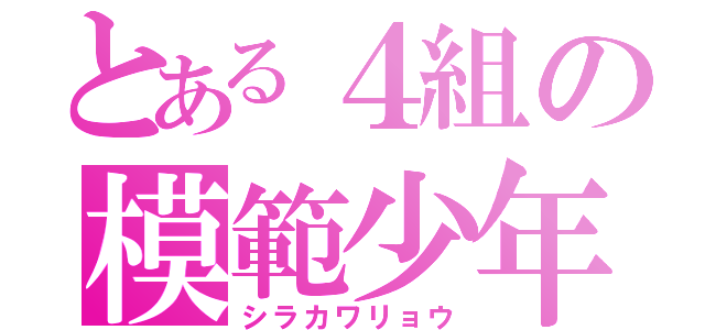 とある４組の模範少年（シラカワリョウ）