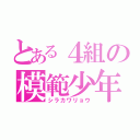 とある４組の模範少年（シラカワリョウ）