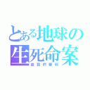 とある地球の生死命案（由我們審判）