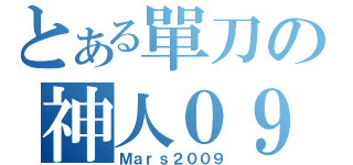 とある單刀の神人０９（Ｍａｒｓ２００９）