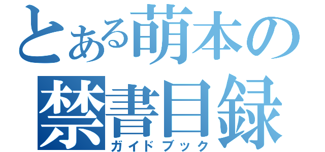 とある萌本の禁書目録（ガイドブック）