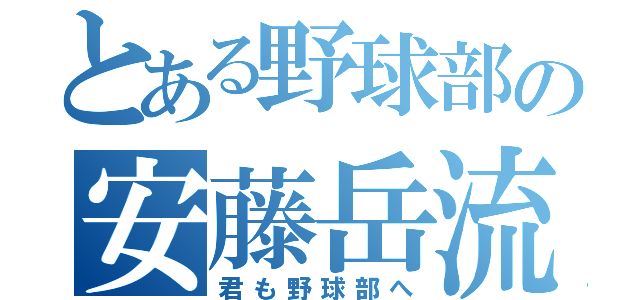 とある野球部の安藤岳流（君も野球部へ）