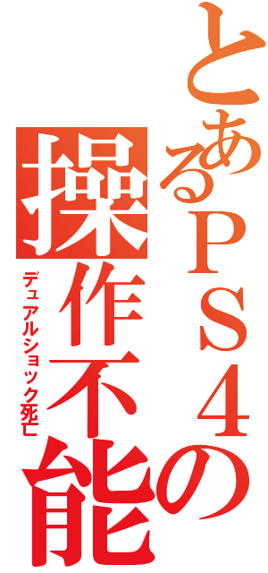 とあるＰＳ４の操作不能（デュアルショック死亡）