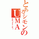 とあるシモンのＵＭＡ（ＳＨＩＴＴ－Ｐ！）