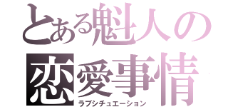 とある魁人の恋愛事情（ラブシチュエーション）