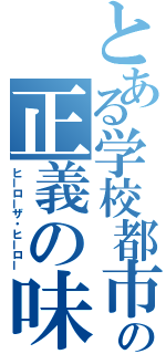 とある学校都市の正義の味方（ヒーローザ・ヒーロー）