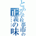 とある学校都市の正義の味方（ヒーローザ・ヒーロー）