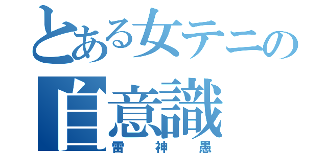 とある女テニの自意識（雷神愚）