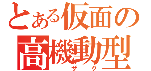 とある仮面の高機動型（　ザク）