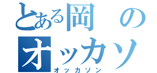 とある岡のオッカソン（オッカソン）