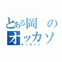 とある岡のオッカソン（オッカソン）