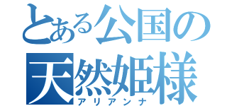 とある公国の天然姫様（アリアンナ）