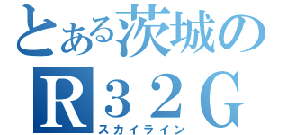 とある茨城のＲ３２ＧＴＳ（スカイライン）