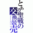 とある聖戦の交換競売（オークション＆トレード）