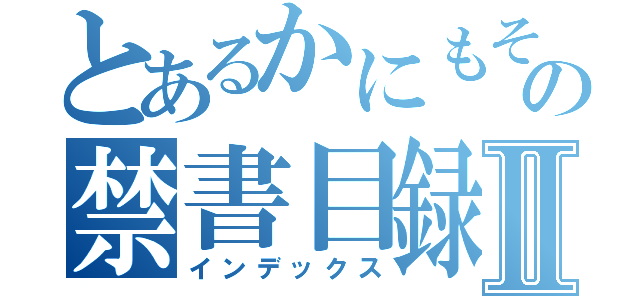 とあるかにもその禁書目録Ⅱ（インデックス）