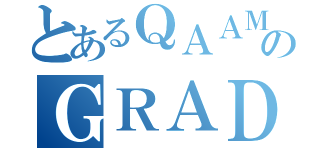 とあるＱＡＡＭのＧＲＡＤＵＡＴＩＯＮ ＋ ＳＥＡＳＯＮ ＦＩＮＡＬＥ（）