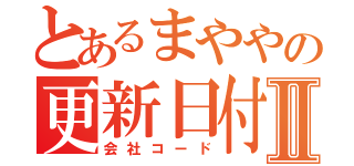 とあるまややの更新日付Ⅱ（会社コード）