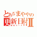 とあるまややの更新日付Ⅱ（会社コード）