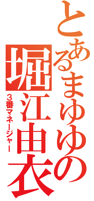 とあるまゆゆの堀江由衣（３番マネージャー）