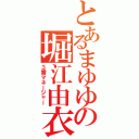 とあるまゆゆの堀江由衣（３番マネージャー）