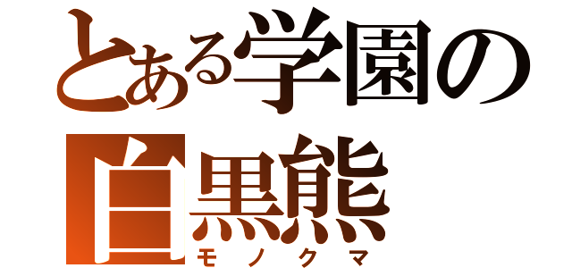 とある学園の白黒熊（モノクマ）