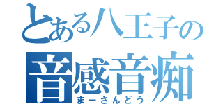 とある八王子の音感音痴（まーさんどう）