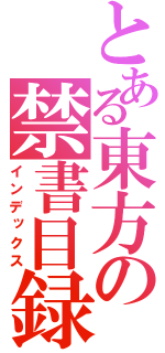 とある東方の禁書目録（インデックス）