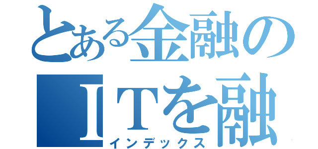 とある金融のＩＴを融合（インデックス）