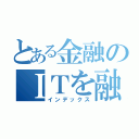 とある金融のＩＴを融合（インデックス）